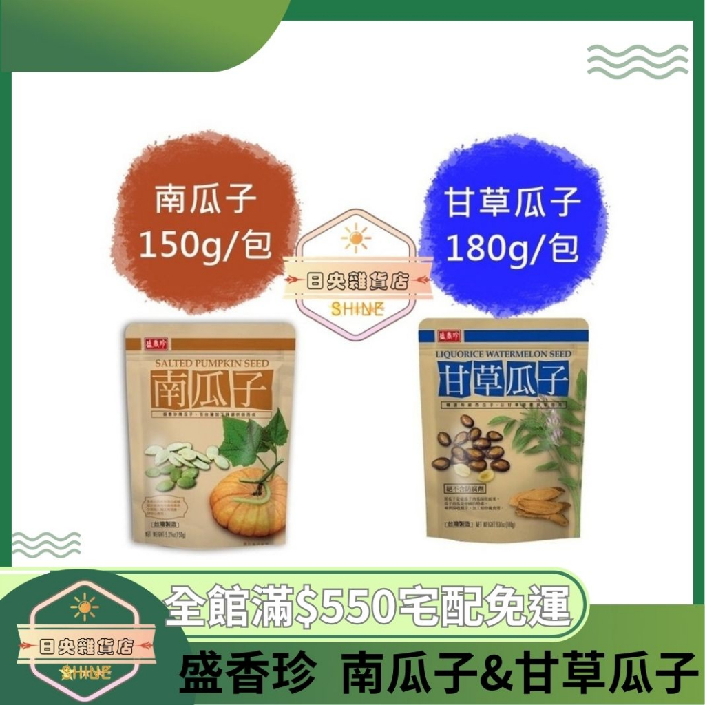 【日央雜貨店】蝦皮代開 盛香珍 甘草瓜子180g/包 南瓜子150g/包(帶殼南瓜子) 甘草香瓜子 甘草瓜子 泡茶零食