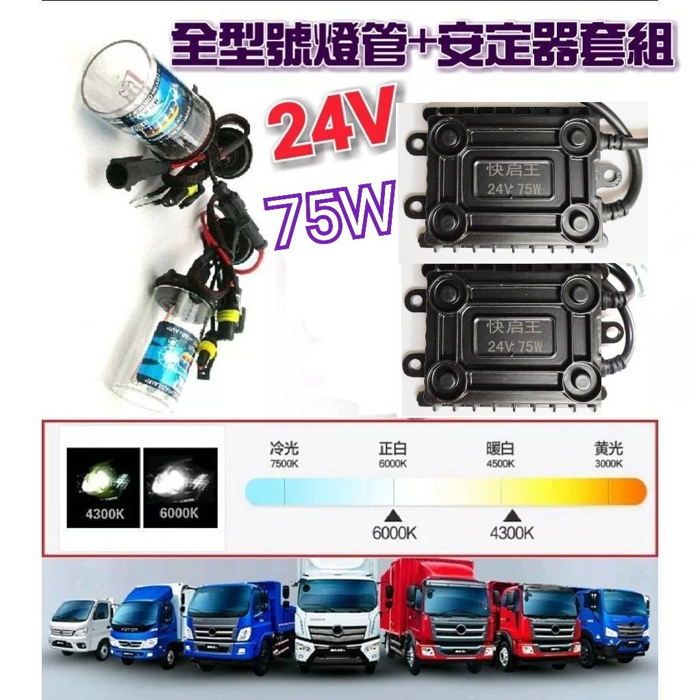 24V 高優質HID組 75W高功率安定器 + 全型號  優質燈管 優質光源