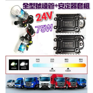 24V 高優質HID組 75W高功率安定器 + 全型號 優質燈管 優質光源