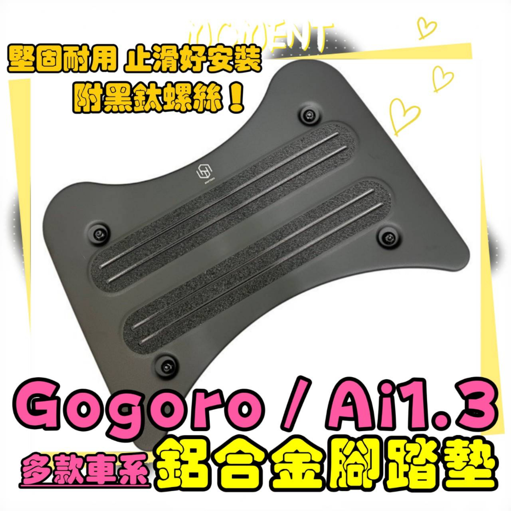 Gogoro2 delight Supersport Ai1 ultra Ai3  電動車 鋁合金腳踏板 機車腳踏墊