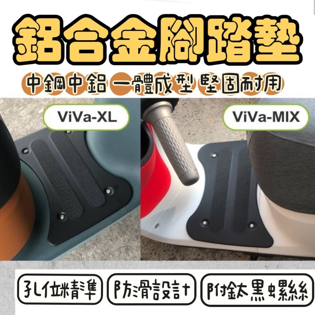 Gogoro VIVA MIX  super fast Viva XL全車系 鋁合金腳踏板 電動車 機車腳踏墊