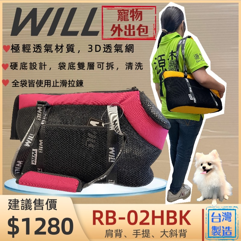 👍妤珈寵物店👍附發票~RB 02H BK 小型犬包 桃色 will 寵物 手提袋 犬 狗 貓 外出包 輕巧包 雨罩