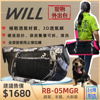 👍妤珈寵物店👍RB-05 迷彩➤黑網➤灰色 WILL 設計+寵物 極輕超透氣外出包可肩揹/大斜揹 犬 狗 貓 寵物包