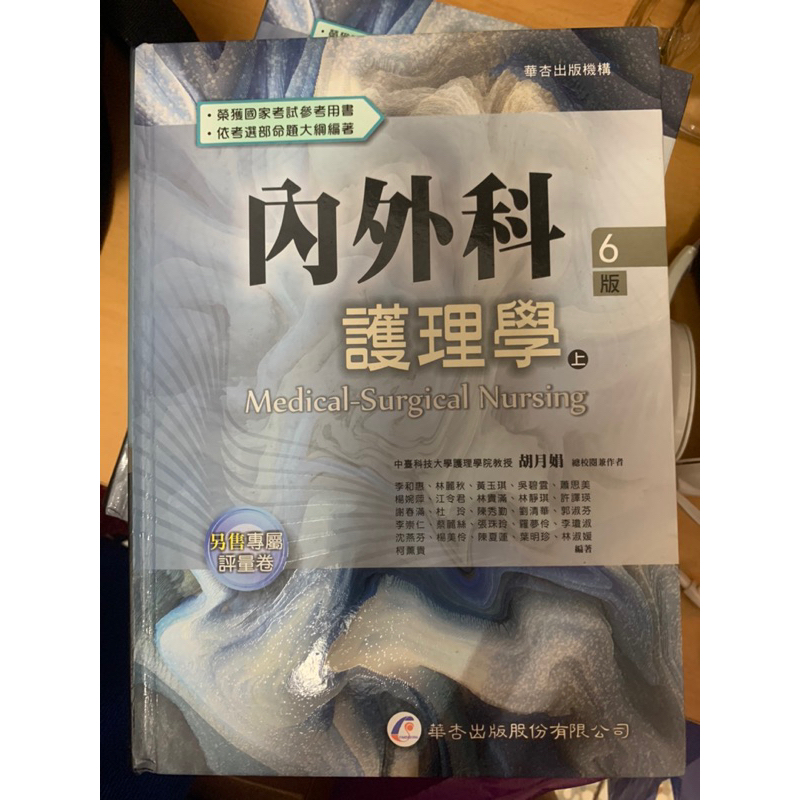 華杏 內外科護理學六版 上下冊（二手書）