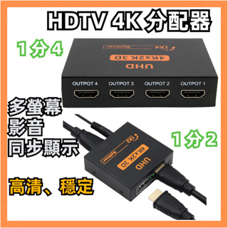 HDTV HDMI 分配器 分屏器 同屏器 切換器 分享器 轉接器 1進2出 1進4出 一進二出 一進四出 同步顯示