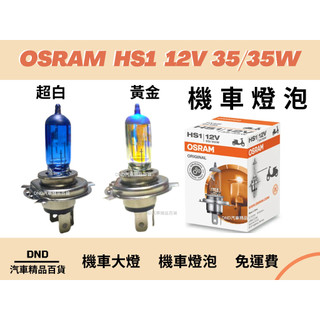 蝦皮代開發票OSRAM 歐司朗 HS1 12V 35/35W 清光 黃金3000K 超白機車燈泡 機車大燈