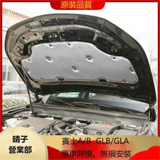 臺南免運 賓士 A B GLB GLA 200 W177 X247 H247 引擎隔音棉 機蓋隔音棉 引擎蓋隔熱棉