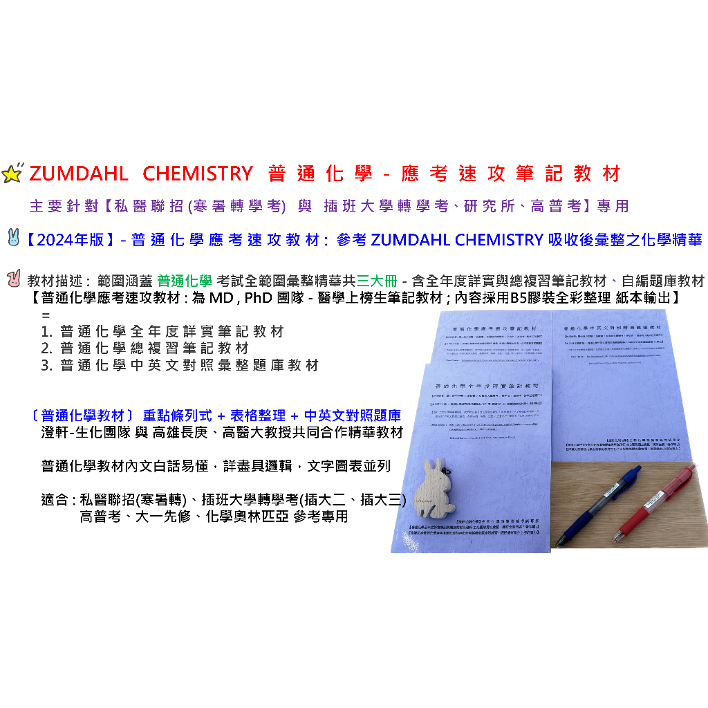 🔥【2024年版 - Zumdahl Chemistry 普通化學應考速攻筆記教材 (含全年與總複習筆記 + 化學中英文對照題庫 + 補充資料】- 特別針對「私醫 (寒、暑轉學考)、插班大學轉學考(台聯大、台綜大)、研究所、高普考」參考專用