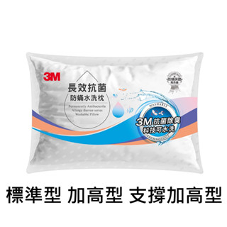 3M 長效抗菌防蟎水洗枕 枕頭 可水洗 抗菌 標準型 加高型 支撐加高型 黑貓姐