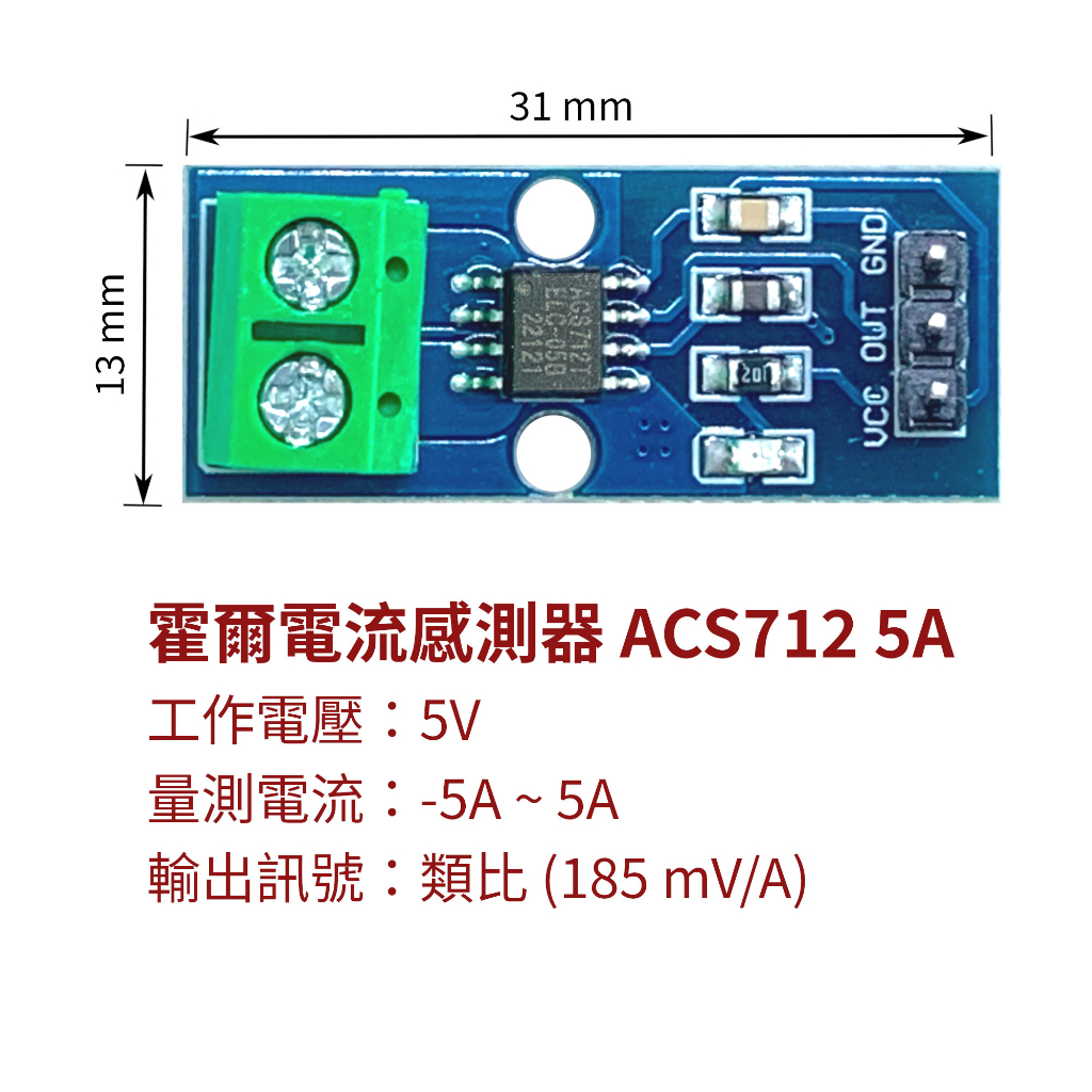 【創客33】霍爾電流感測器 ACS712 電流量測 5A / 20A / 30A