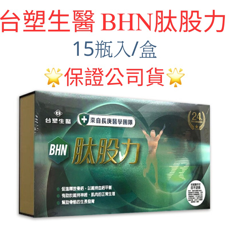 公司貨現貨速出 台塑生醫 BHN肽股力15瓶/盒(買1盒送1瓶試喝瓶，買2盒送2瓶試喝瓶)