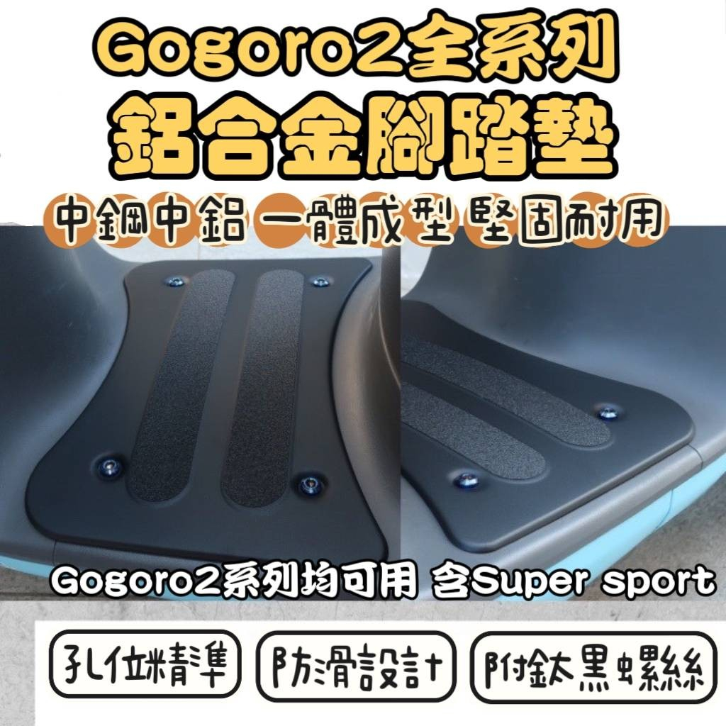 Gogoro2 全車系 鋁合金腳踏板 gogoro2 delight Gogoro Premium  電動車機車腳踏墊