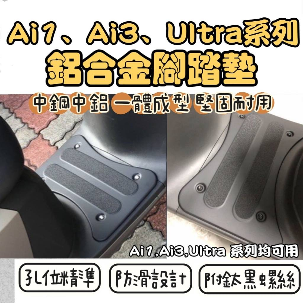 宏佳騰 Ai1 ultra  Belt Ai3 電動車 鋁合金腳踏板 AEON Ai1 ABS sport 機車腳踏墊