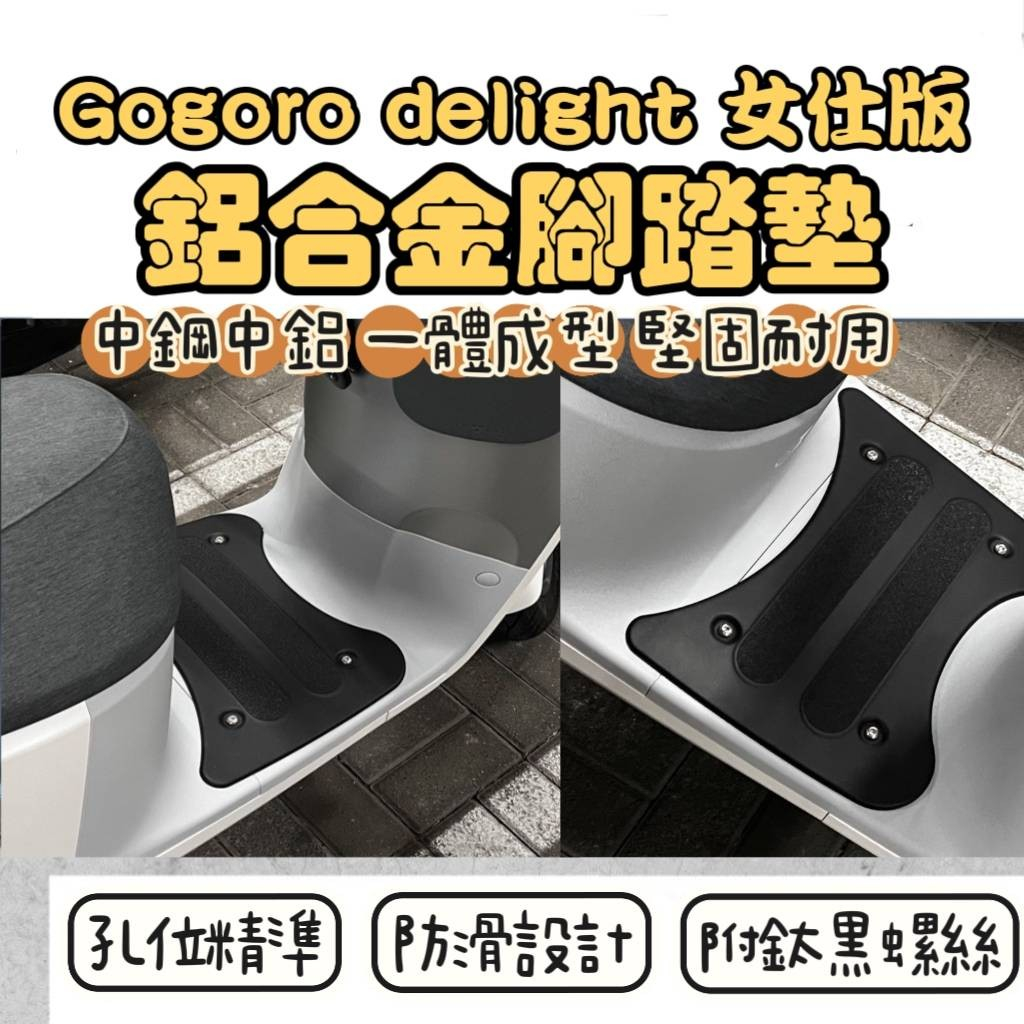 Gogoro delight 女士版 電動車 鋁合金腳踏板 全新 Gogoro Delight 鋁合金踏墊 機車腳踏墊