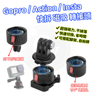 Gopro 磁吸 轉接頭 快拆 底座 基座 1/4螺絲孔 雙卡槽 卡扣 快速拆裝 省力省時