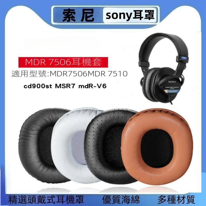 適用於 索尼 sony MDR 7506 MDR V6 CD900ST 耳機套 耳罩 耳套 皮套 保護套