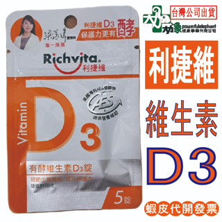 ☆限量特價☆現貨24小時內出貨☆【Richvita利捷維】有酵維生素D3 維他命D 5錠 隨身包 D3