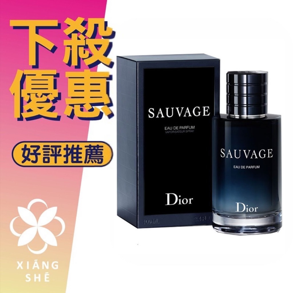【香舍】Christian Dior 迪奧 Sauvage 曠野之心 男性淡香精 60ML/100ML
