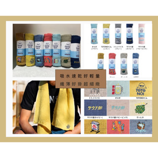 現貨 日本製MOKU今治超輕薄速乾桑拿刺繡系列毛巾 今治毛巾 吸水速乾 運動毛巾 登山毛巾 刺繡毛巾 kontex