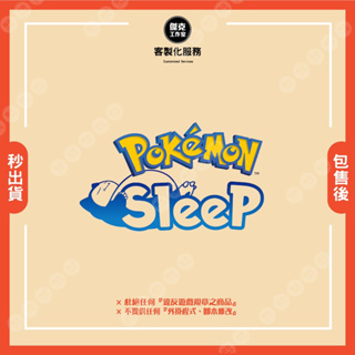 【Pokémon Sleep｜Pokemon Sleep】❣️客製化服務❣️ ⛔️請先聊聊詢問｜嚴禁自行下單⛔