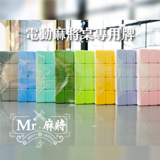 （麻將先生）電動麻將桌專用麻將 36mm 加重 加厚 磁性 東方不敗 長勝 太陽鳥 過山車 二手