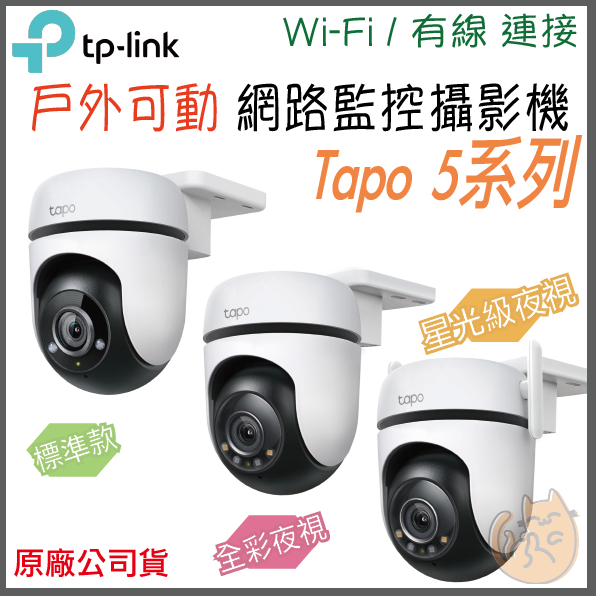 《 可動 ⭐ 戶外款 》tp-link Tapo C500 C510W C520WS 高畫質 Wi-Fi 攝影機 監視器