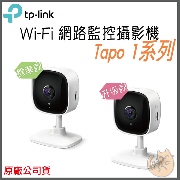 《 熱賣 ⭐ 原廠 公司貨 》tp-link Tapo C100 C110 高畫質 Wi-Fi 攝影機 監控 監視器