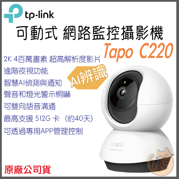《原廠 ⭐ AI搭載 可動》tp-link Tapo C220 2K高畫質 家庭安全 Wi-Fi 攝影機 監視器 攝像頭