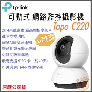 《原廠 AI搭載 可動》tp-link Tapo C220 2K高畫質 家庭安全 Wi-Fi 攝影機 監視器 攝像頭