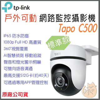 《 原廠 戶外 防水 可動 wifi⭐遠端監控 》tp-link Tapo C500 Wi-Fi 攝影機 監視器 攝像頭