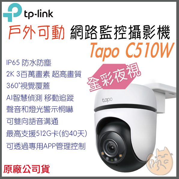 《 原廠 戶外防水可動 wifi⭐遠端監控 》tp-link Tapo C510W Wi-Fi 攝影機 監視器 攝像頭