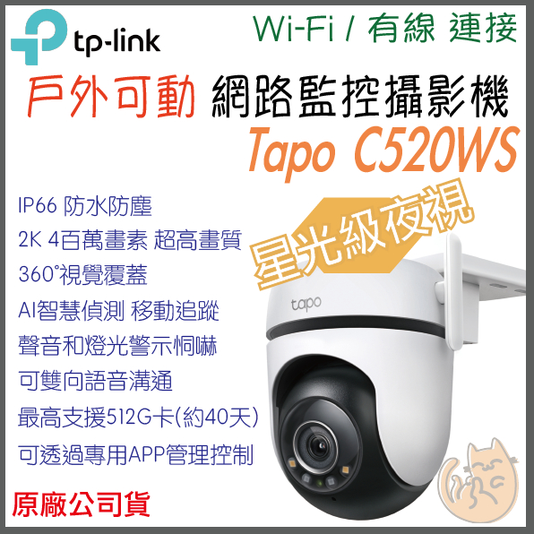 《 原廠 戶外防水可動 wifi⭐遠端監控 》tp-link Tapo C520WS Wi-Fi 攝影機 監視器 攝像頭