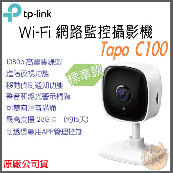 《 原廠 wifi⭐遠端監控 》tp-link Tapo C100 高畫質 家庭安全 Wi-Fi 攝影機 監視器 攝像頭