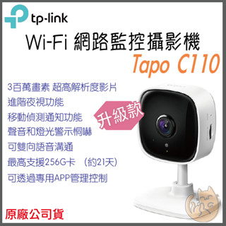 《 TP-LINK⭐遠端監控 2k 300萬 》Tapo C110 家庭安全 WiFi 攝影機 監視器 攝像頭 鏡頭