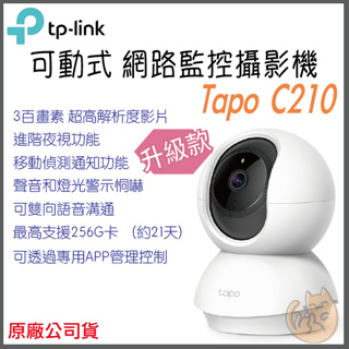 《 原廠 wifi ⭐可動》tp-link Tapo C210 2K高畫質 家庭安全 Wi-Fi 攝影機 監視器 攝像頭