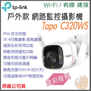 《戶外 防水 wifi⭐遠端監控》tp-link Tapo C320WS 2K 全彩 Wi-Fi 攝影機 監視器 攝像頭