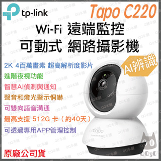 《 AI搭載 原廠 》tp-link Tapo C220 2K 高畫質 家庭安全防護 Wi-Fi 攝影機 監視器 攝像頭