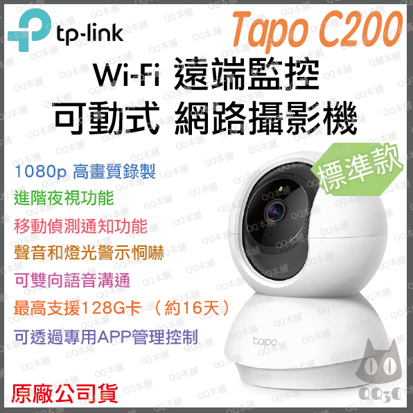 《 免運 暢銷3C 原廠 公司貨 》tp-link Tapo C200 高畫質 家庭安全防護 Wi-Fi 攝影機 監視器