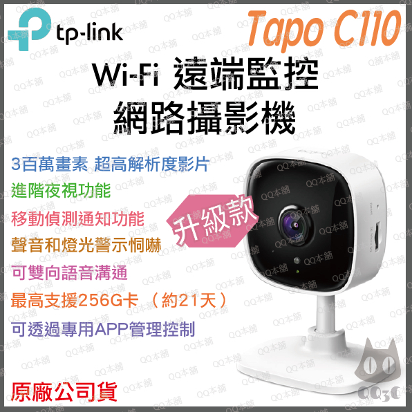 《 原廠 公司貨 》tp-link Tapo C110 2K 高畫質 家庭安全防護 Wi-Fi 攝影機 監視器 攝像頭