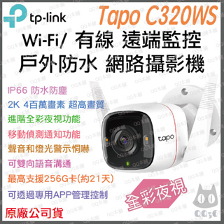 《 戶外 防水 高清 原廠 》tp-link Tapo C320WS 2K IP66 Wi-Fi 攝影機 監視器 攝像頭