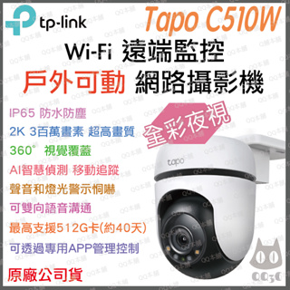 《 戶外可動 防水 原廠 公司貨 》tp-link Tapo C510W 360度 Wi-Fi 攝影機 監視器 攝像頭