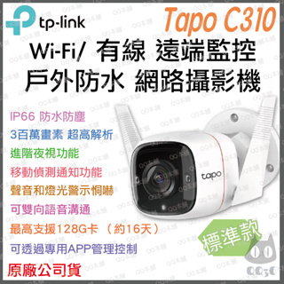 《 戶外 防水 原廠》tp-link Tapo C310 2K 防水 戶外 家庭安全 Wi-Fi 攝影機 監視器 攝像頭