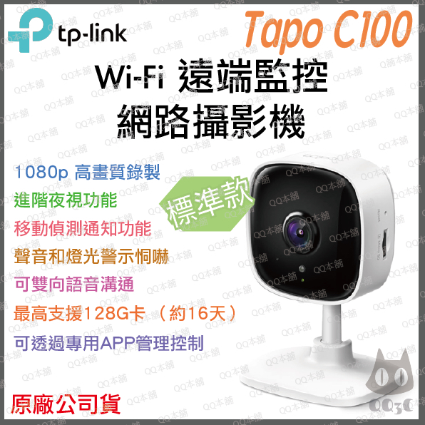 《 免運 原廠 公司貨 》tp-link Tapo C100 高畫質 家庭安全防護 Wi-Fi 攝影機 監視器 攝像頭