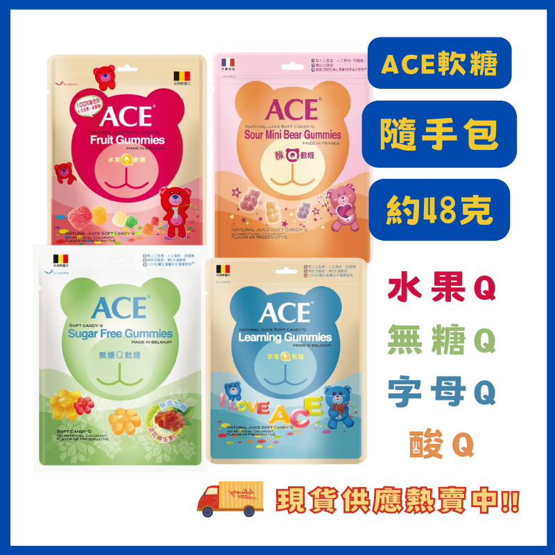 ACE 軟糖 48g 酸熊44g/水果Q/字母Q/無糖Q 兒童軟糖 水果軟糖 比利時軟糖