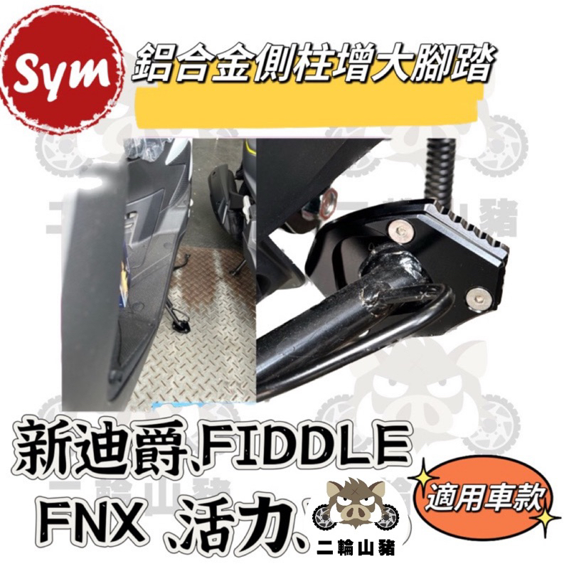 現貨優惠🔥 SYM FNX VEGA  Fiddle肥豆側柱 加大座 側柱加大 底座 改裝 FIDDLE 125 115