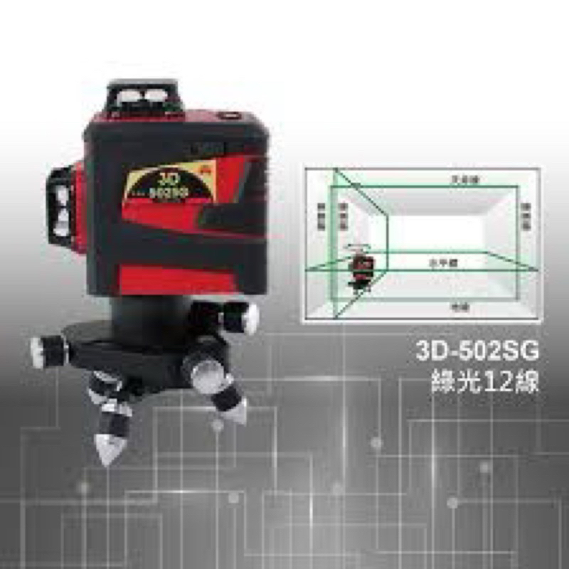 3D-520SG泥作/土水/貼磨機/木工/鐵工綠光12線雷射水平儀