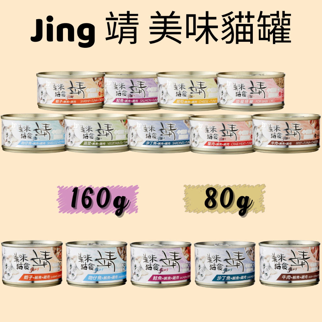 ☀️毛怪☀️【Jing 靖】美味貓罐 80g 160g 白肉罐 挑嘴貓首選 副食罐