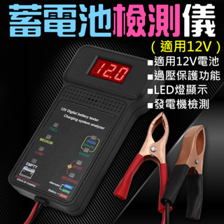 【臺灣現貨】蓄電池檢測儀（適用12V）＃B10028B 汽車電池檢測器 汽車電瓶檢測器 充電器電壓檢測器 電瓶測試器