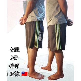 台灣製造🇹🇼跑步短褲 休閒短褲 夏季透氣 吸濕排汗