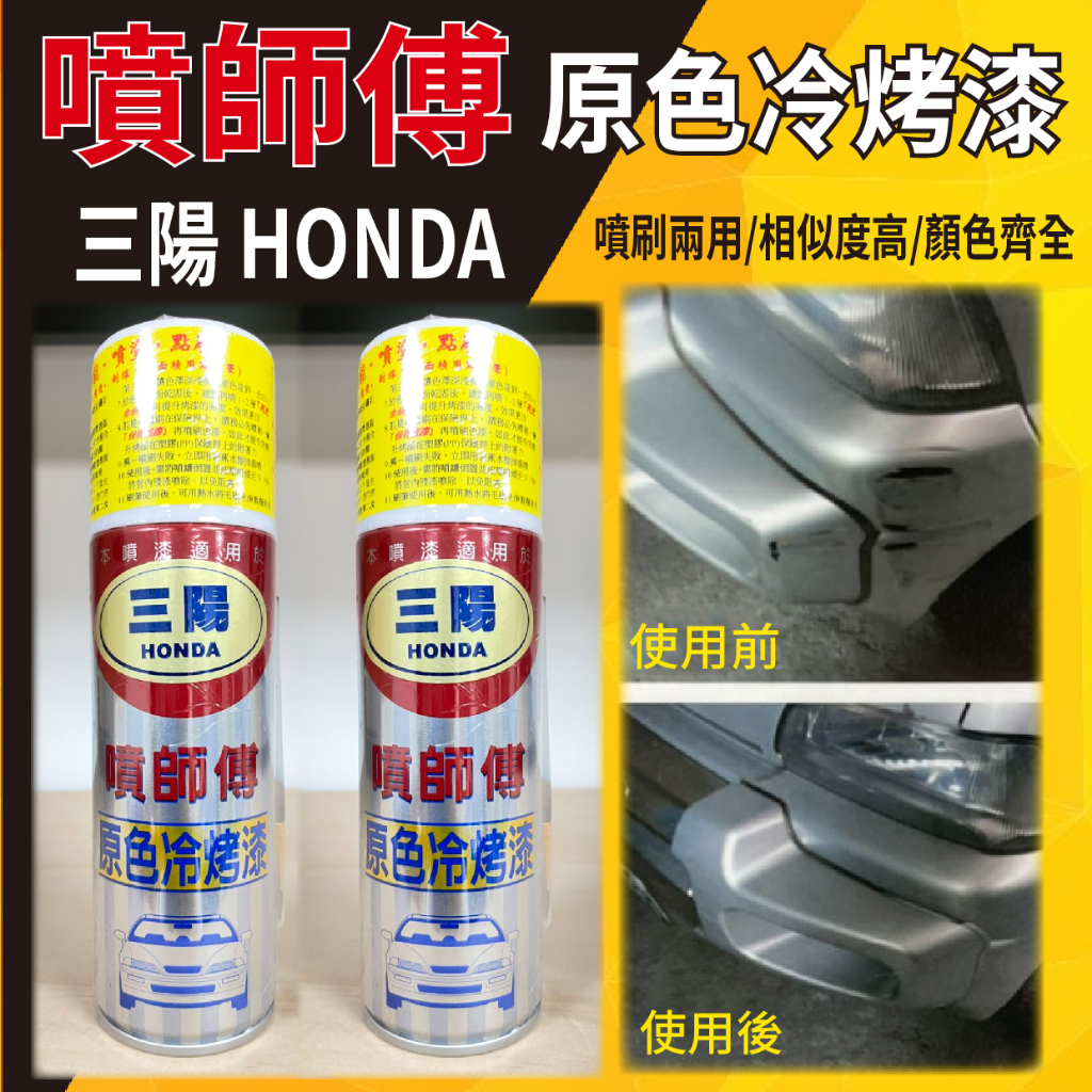 💥現貨供應💥 噴師傅 原色冷烤漆 三陽 HONDA  噴霧式 汽車噴漆 冷烤漆 噴漆 烤漆 消光黑 亮光金油 塑膠底漆